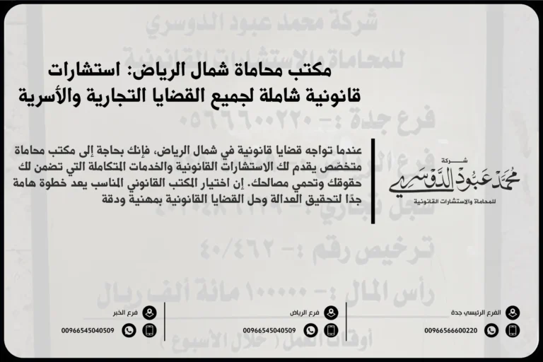 مكتب محاماة شمال الرياض - استشارات قانونية متخصصة في مختلف القضايا مثل القضايا الجنائية، الأسرية، التجارية في شمال الرياض