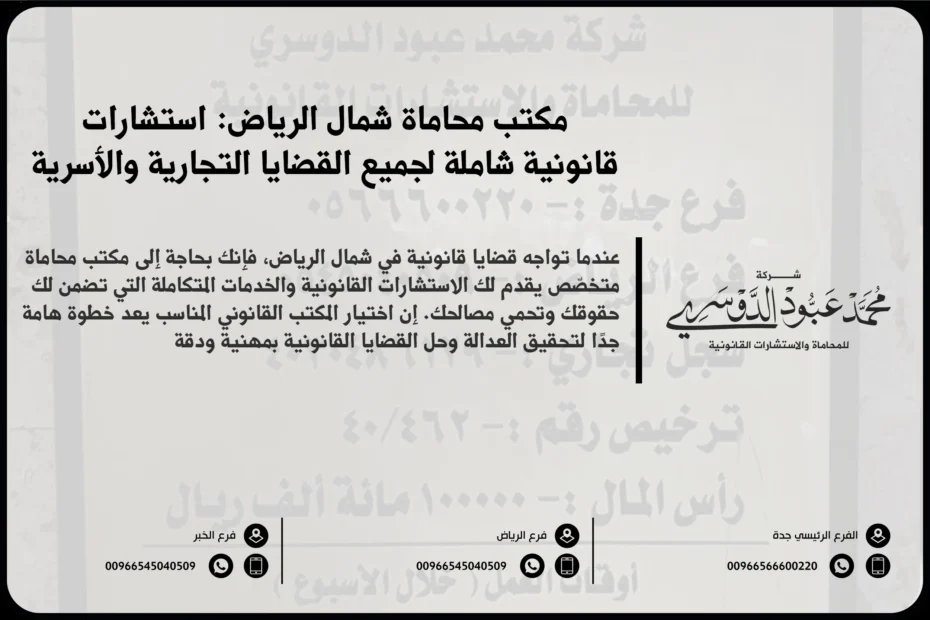 مكتب محاماة شمال الرياض - استشارات قانونية متخصصة في مختلف القضايا مثل القضايا الجنائية، الأسرية، التجارية في شمال الرياض