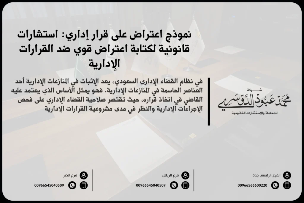 نموذج اعتراض على قرار إداري في السعودية - صيغة قانونية للطعن في القرارات الإدارية وفقًا للأنظمة السعودية