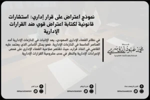 نموذج اعتراض على قرار إداري في السعودية - صيغة قانونية للطعن في القرارات الإدارية وفقًا للأنظمة السعودية