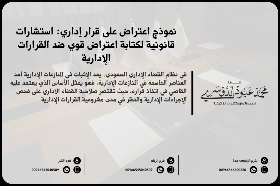 نموذج اعتراض على قرار إداري في السعودية - صيغة قانونية للطعن في القرارات الإدارية وفقًا للأنظمة السعودية