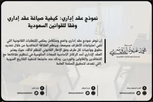 نموذج عقد إداري في السعودية - مثال لعقد إداري وفقًا للأنظمة القانونية السعودية