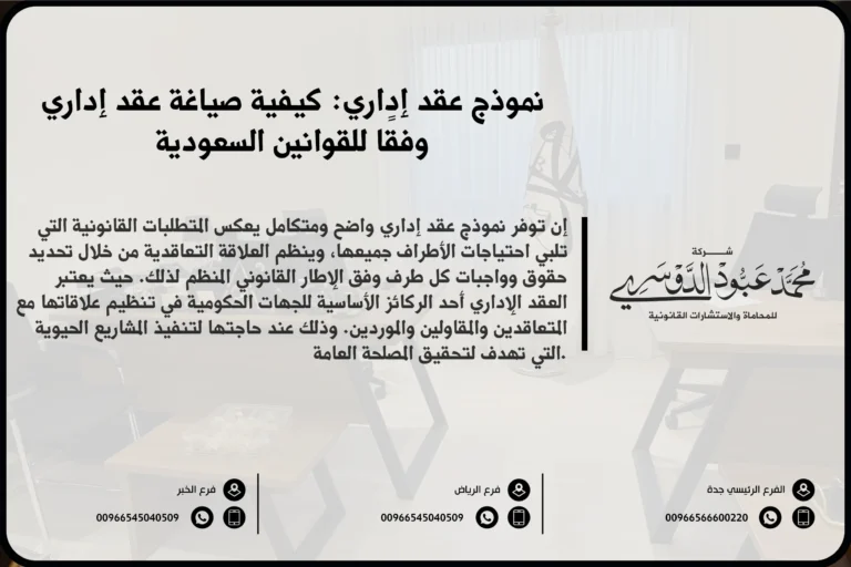 نموذج عقد إداري في السعودية - مثال لعقد إداري وفقًا للأنظمة القانونية السعودية