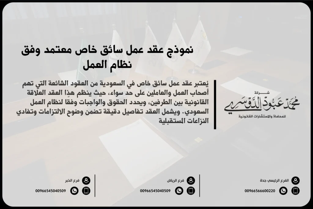 نموذج عقد عمل سائق خاص معتمد وفق نظام العمل