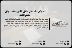 نموذج عقد عمل سائق خاص معتمد وفق نظام العمل