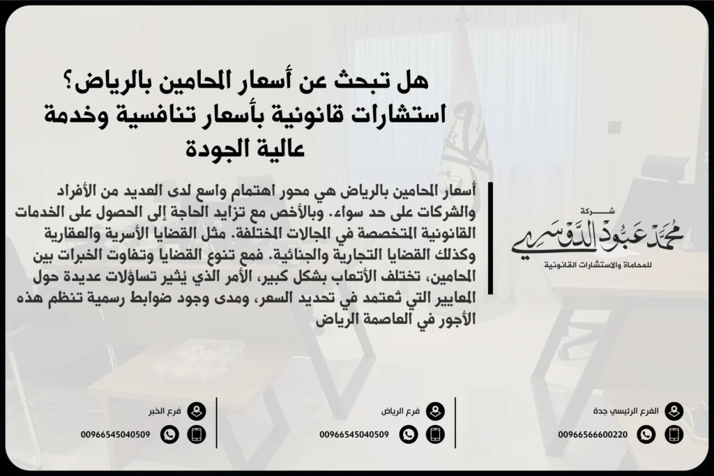 أسعار المحامين بالرياض - تعرف على تكلفة الاستشارات القانونية والخدمات التي يقدمها المحامون في الرياض