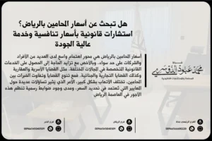 أسعار المحامين بالرياض - تعرف على تكلفة الاستشارات القانونية والخدمات التي يقدمها المحامون في الرياض