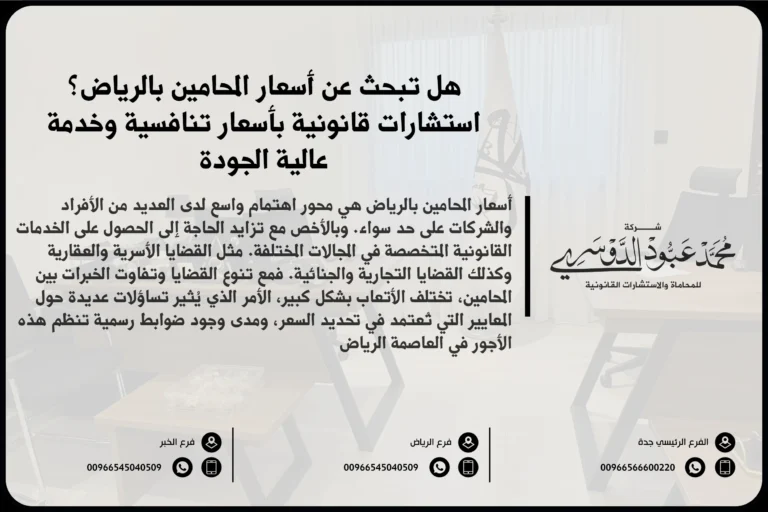 أسعار المحامين بالرياض - تعرف على تكلفة الاستشارات القانونية والخدمات التي يقدمها المحامون في الرياض