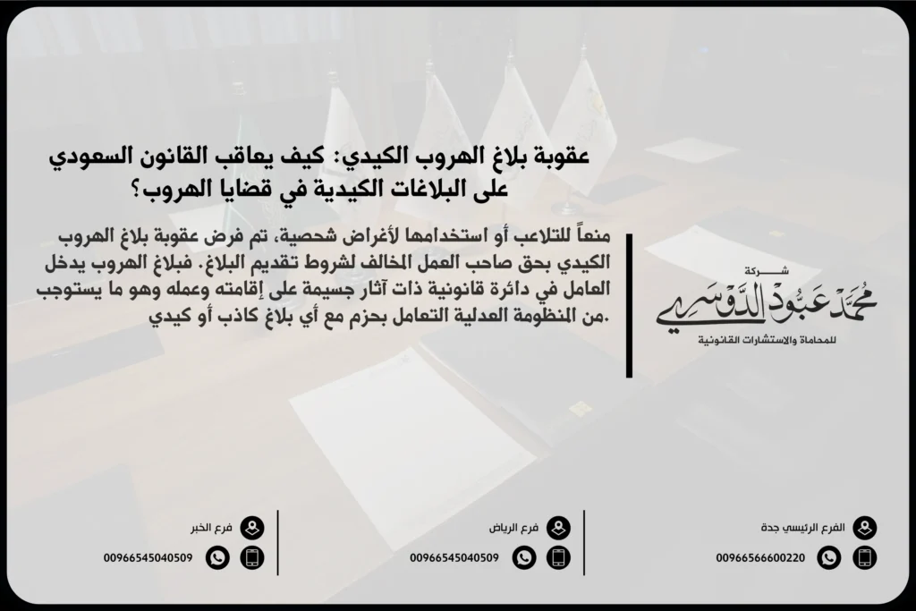 عقوبة بلاغ الهروب الكيدي في السعودية - شرح العقوبات القانونية المقررة ضد تقديم بلاغ كيدي بشأن الهروب في السعودية.