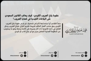 عقوبة بلاغ الهروب الكيدي في السعودية - شرح العقوبات القانونية المقررة ضد تقديم بلاغ كيدي بشأن الهروب في السعودية.