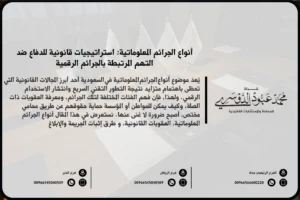 أنواع الجرائم المعلوماتية - شرح مختلف أنواع الجرائم المعلوماتية مثل التسلل الإلكتروني، الاحتيال الإلكتروني، اختراق الحسابات، والنشر غير القانوني للمعلومات.