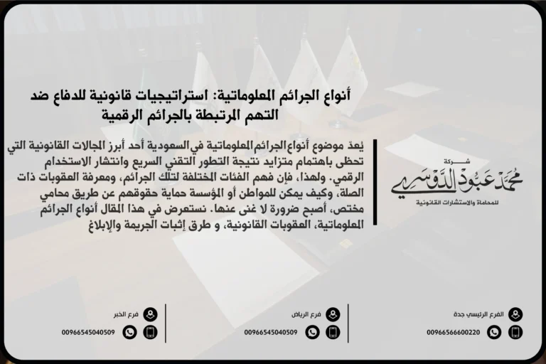 أنواع الجرائم المعلوماتية - شرح مختلف أنواع الجرائم المعلوماتية مثل التسلل الإلكتروني، الاحتيال الإلكتروني، اختراق الحسابات، والنشر غير القانوني للمعلومات.