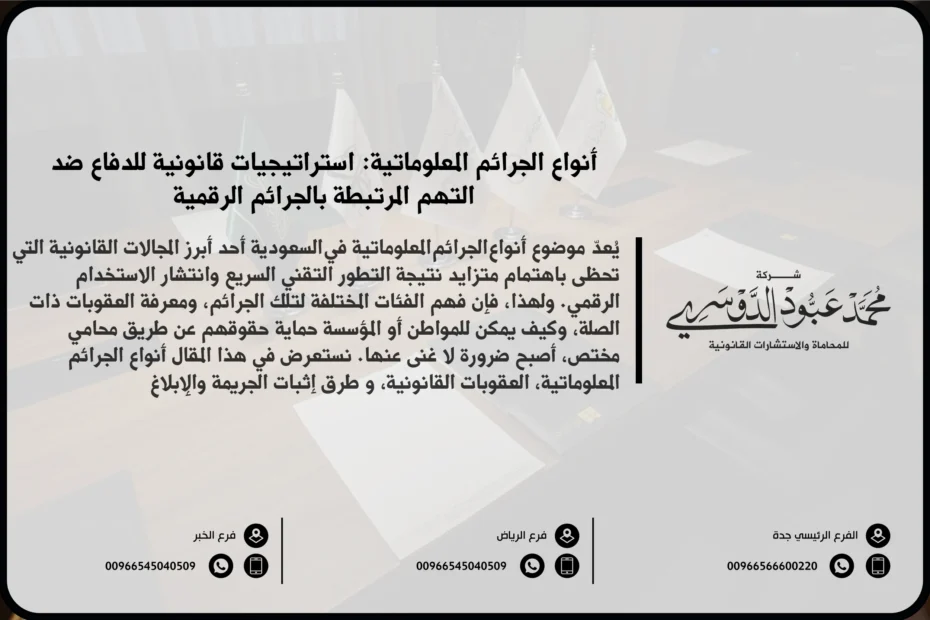 أنواع الجرائم المعلوماتية - شرح مختلف أنواع الجرائم المعلوماتية مثل التسلل الإلكتروني، الاحتيال الإلكتروني، اختراق الحسابات، والنشر غير القانوني للمعلومات.