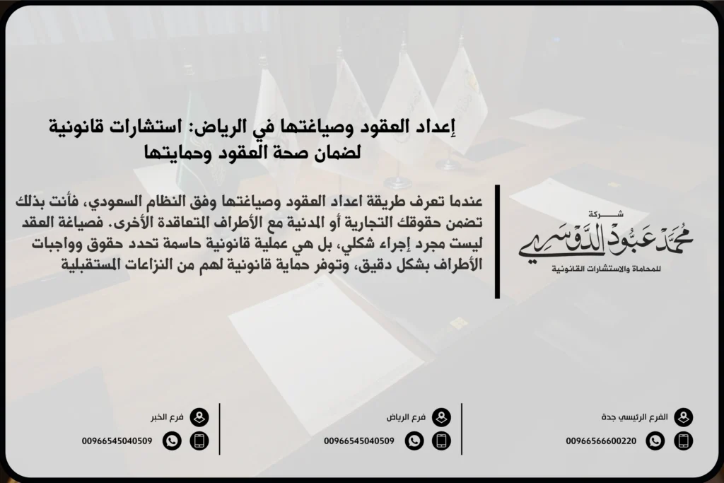 إعداد العقود وصياغتها في الرياض - استشارات قانونية متخصصة في صياغة العقود التجارية، العقود الإدارية، وعقود العمل في الرياض.