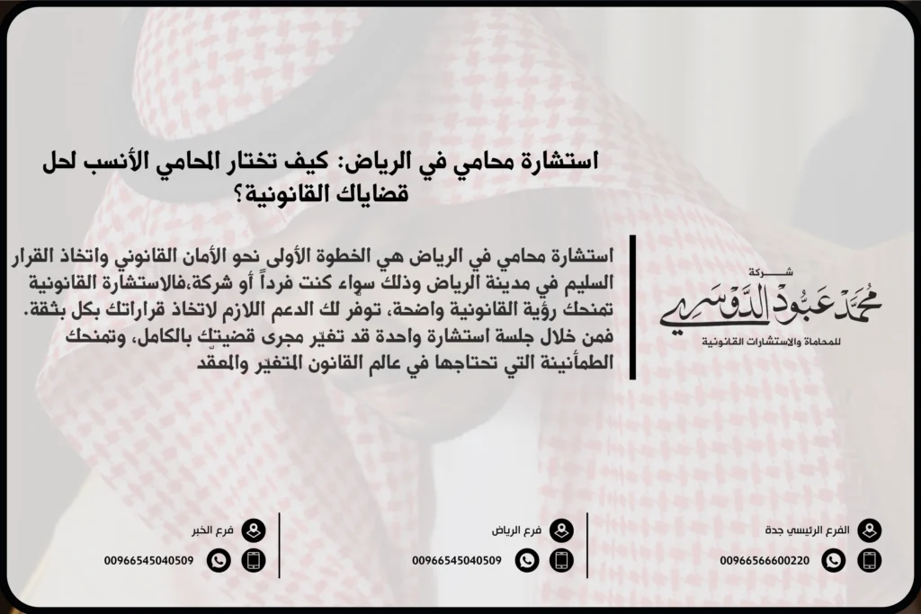 استشارة محامي في الرياض للحصول على مشورة قانونية متخصصة في القضايا التجارية، الجنائية، الأسرية، وغيرها