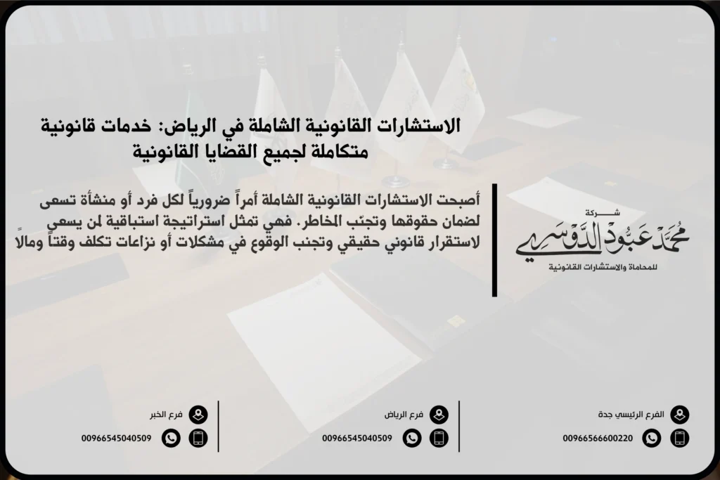 الاستشارات القانونية الشاملة في الرياض - تقديم استشارات قانونية متنوعة تشمل الأحوال الشخصية، القضايا التجارية، العمالية، الجنائية، والميراث في الرياض.