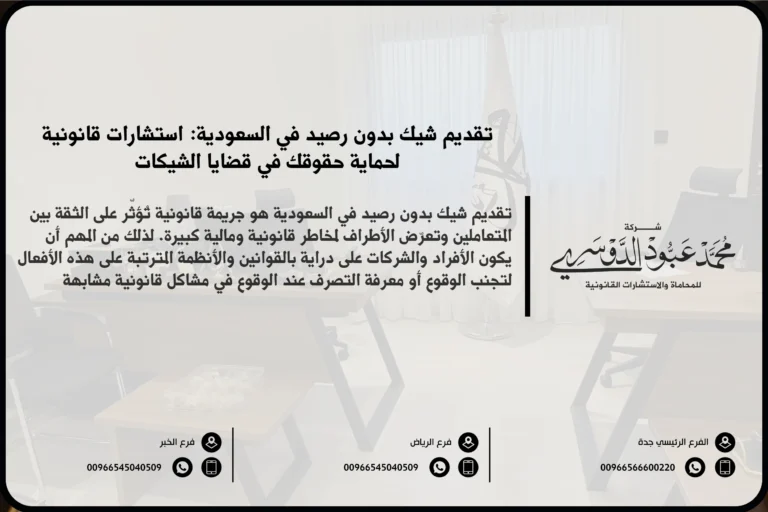 تقديم شيك بدون رصيد في السعودية - شرح المخاطر القانونية والنتائج المترتبة على تقديم شيك بدون رصيد وفقًا للقوانين السعودية.