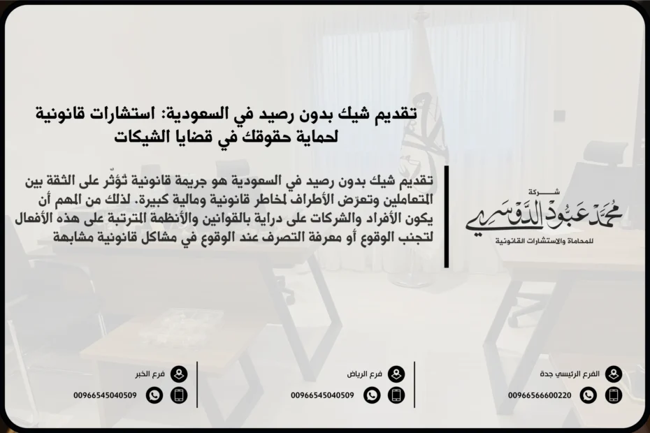 تقديم شيك بدون رصيد في السعودية - شرح المخاطر القانونية والنتائج المترتبة على تقديم شيك بدون رصيد وفقًا للقوانين السعودية.