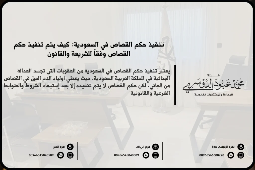 تنفيذ حكم القصاص في السعودية - شرح الإجراءات القانونية المتعلقة بتنفيذ حكم القصاص في النظام القضائي السعودي وفقًا للشريعة الإسلامية.