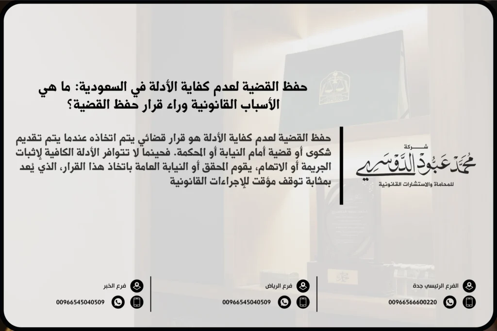 حفظ القضية لعدم كفاية الأدلة في السعودية - شرح الإجراءات القانونية المتعلقة بحفظ القضية بسبب عدم كفاية الأدلة وفقًا للنظام القضائي السعودي.