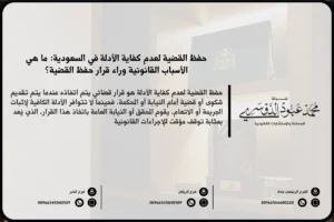 حفظ القضية لعدم كفاية الأدلة في السعودية - شرح الإجراءات القانونية المتعلقة بحفظ القضية بسبب عدم كفاية الأدلة وفقًا للنظام القضائي السعودي.