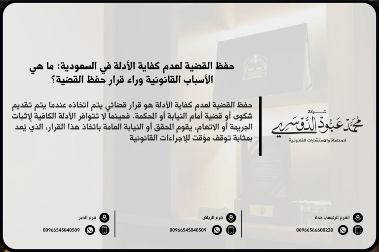 حفظ القضية لعدم كفاية الأدلة في السعودية - شرح الإجراءات القانونية المتعلقة بحفظ القضية بسبب عدم كفاية الأدلة وفقًا للنظام القضائي السعودي.