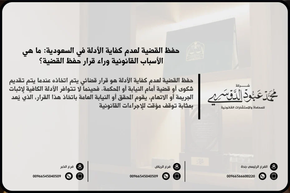 حفظ القضية لعدم كفاية الأدلة في السعودية - شرح الإجراءات القانونية المتعلقة بحفظ القضية بسبب عدم كفاية الأدلة وفقًا للنظام القضائي السعودي.