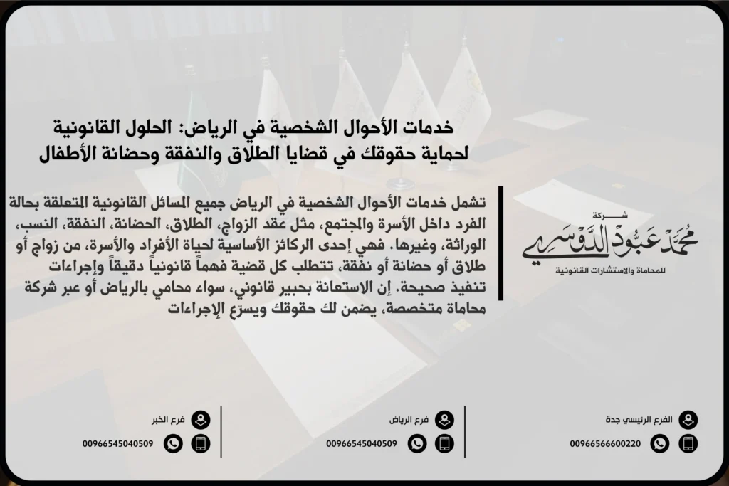 خدمات الأحوال الشخصية في الرياض - استشارات قانونية متخصصة في قضايا الطلاق، الحضانة، النفقة، والميراث وفقًا للأنظمة السعودية.