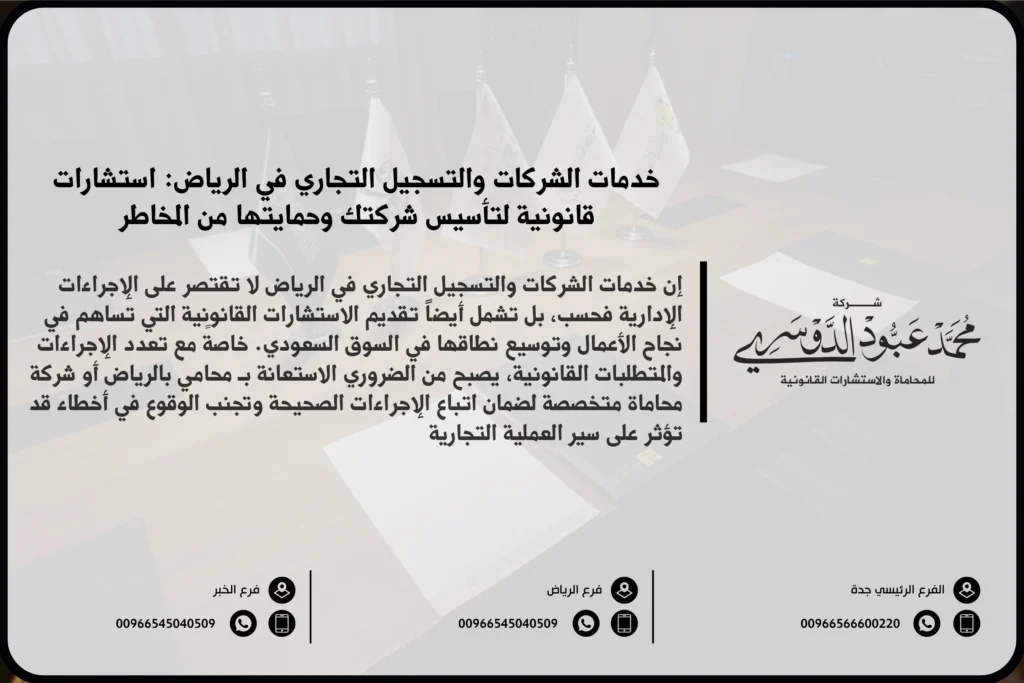 خدمات الشركات والتسجيل التجاري في الرياض - استشارات قانونية متخصصة في تأسيس الشركات، التسجيل التجاري، وحل النزاعات التجارية في الرياض.
