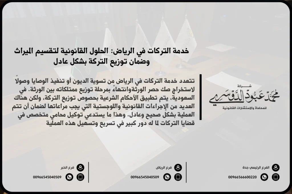 خدمة التركات في الرياض - استشارات قانونية متخصصة في قضايا الميراث وتقسيم التركات وفقًا للأنظمة السعودية.