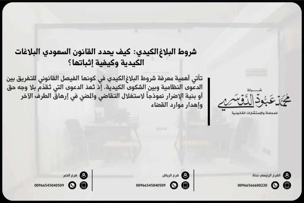 شروط البلاغ الكيدي في السعودية - شرح الشروط القانونية التي يجب توافرها لتقديم بلاغ كيدي في القضايا القانونية في السعودية.