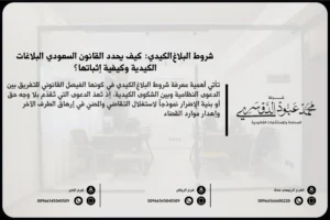 شروط البلاغ الكيدي في السعودية - شرح الشروط القانونية التي يجب توافرها لتقديم بلاغ كيدي في القضايا القانونية في السعودية.