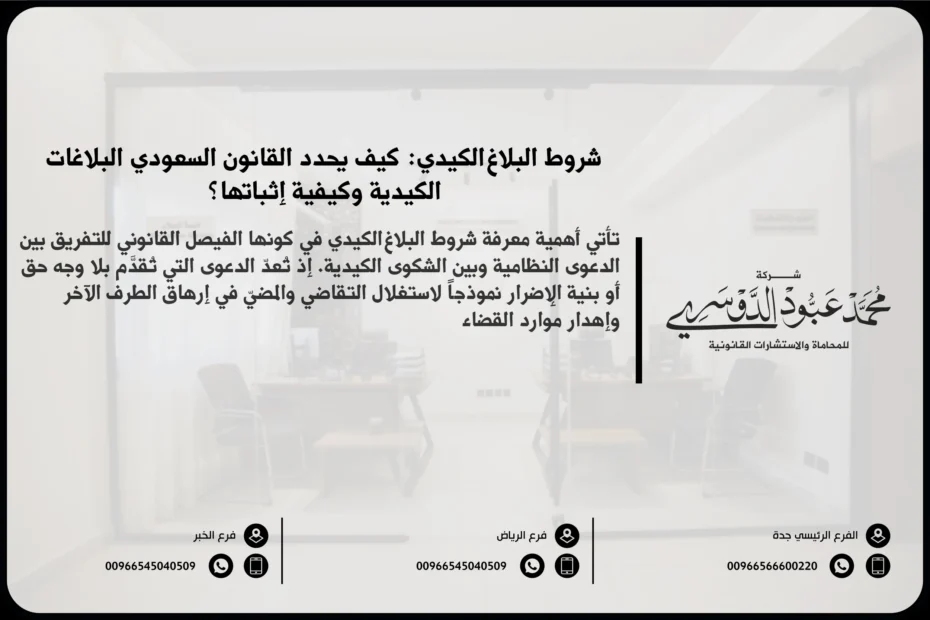 شروط البلاغ الكيدي في السعودية - شرح الشروط القانونية التي يجب توافرها لتقديم بلاغ كيدي في القضايا القانونية في السعودية.