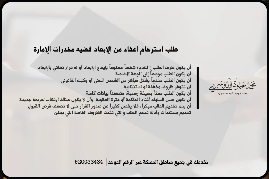 طلب استرحام اعفاء من الإبعاد قضية مخدرات الإمارة