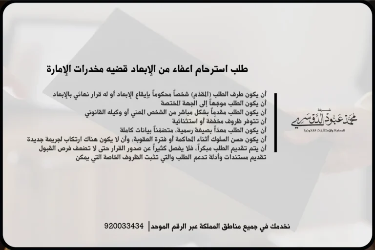 طلب استرحام اعفاء من الإبعاد قضية مخدرات الإمارة