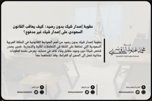 عقوبة إصدار شيك بدون رصيد في السعودية - شرح العقوبات القانونية المقررة ضد إصدار شيك بدون رصيد وفقًا للنظام السعودي.