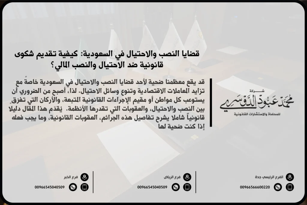 قضايا النصب والاحتيال في السعودية - شرح الأنواع المختلفة من قضايا النصب والاحتيال مثل الاحتيال المالي والاحتيال عبر الإنترنت وكيفية معالجتها قانونيًا في المملكة.