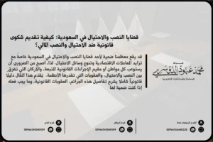 قضايا النصب والاحتيال في السعودية - شرح الأنواع المختلفة من قضايا النصب والاحتيال مثل الاحتيال المالي والاحتيال عبر الإنترنت وكيفية معالجتها قانونيًا في المملكة.