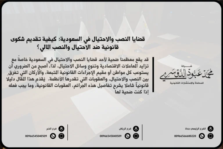 قضايا النصب والاحتيال في السعودية - شرح الأنواع المختلفة من قضايا النصب والاحتيال مثل الاحتيال المالي والاحتيال عبر الإنترنت وكيفية معالجتها قانونيًا في المملكة.