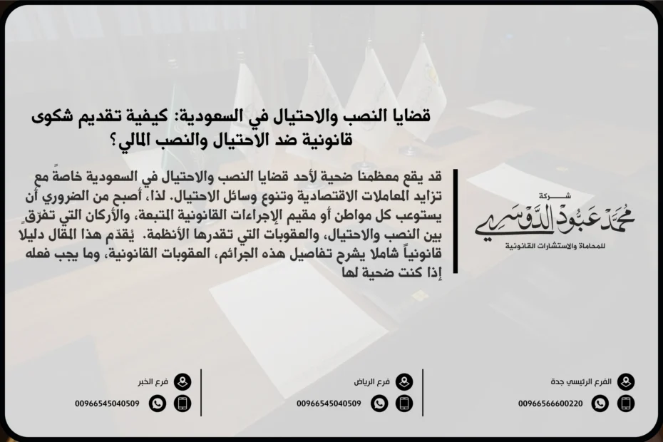 قضايا النصب والاحتيال في السعودية - شرح الأنواع المختلفة من قضايا النصب والاحتيال مثل الاحتيال المالي والاحتيال عبر الإنترنت وكيفية معالجتها قانونيًا في المملكة.