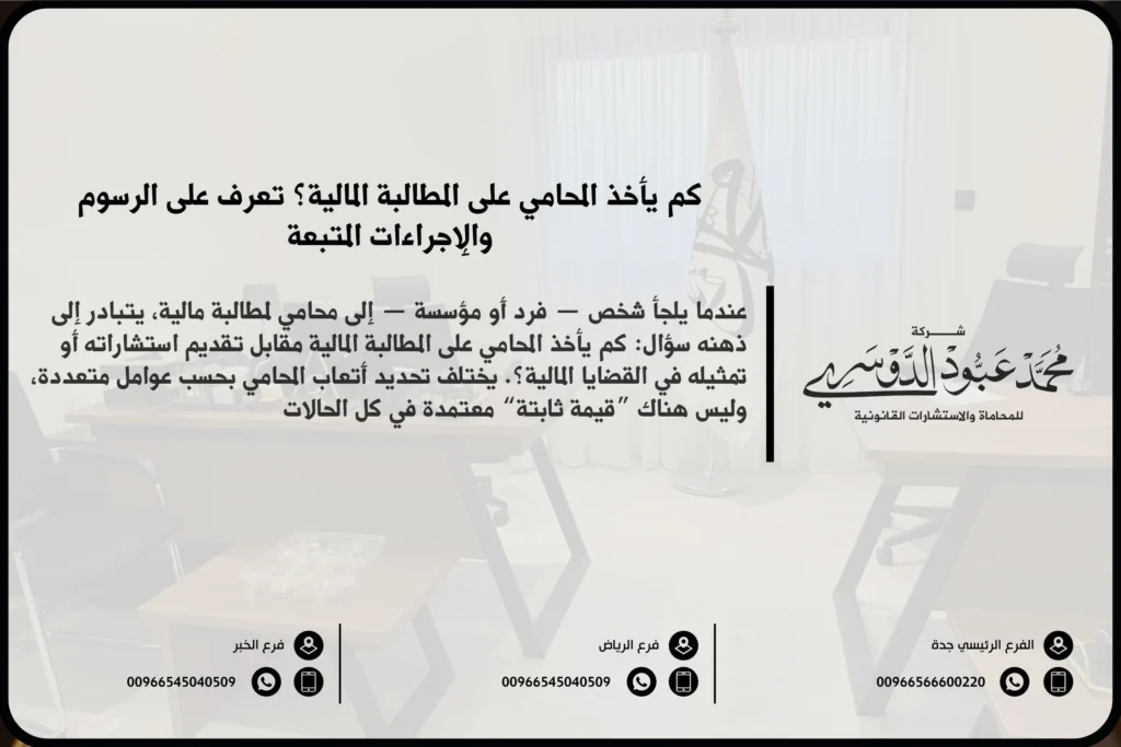 كم يأخذ المحامي على المطالبة المالية في السعودية - شرح الأتعاب التي قد يتقاضاها المحامي مقابل المطالبة المالية وفقًا للنظام السعودي.