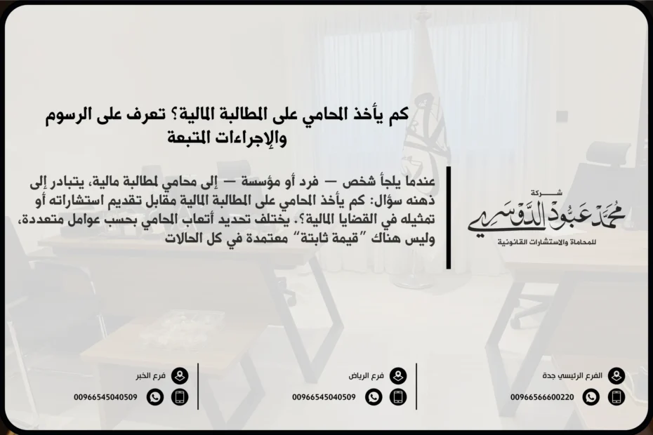 كم يأخذ المحامي على المطالبة المالية في السعودية - شرح الأتعاب التي قد يتقاضاها المحامي مقابل المطالبة المالية وفقًا للنظام السعودي.