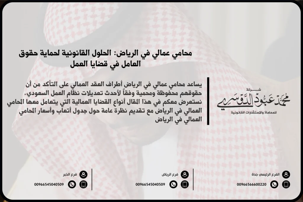 محامي عمالي في الرياض لتقديم الاستشارات القانونية وحل النزاعات العمالية وفقًا لنظام العمل السعودي