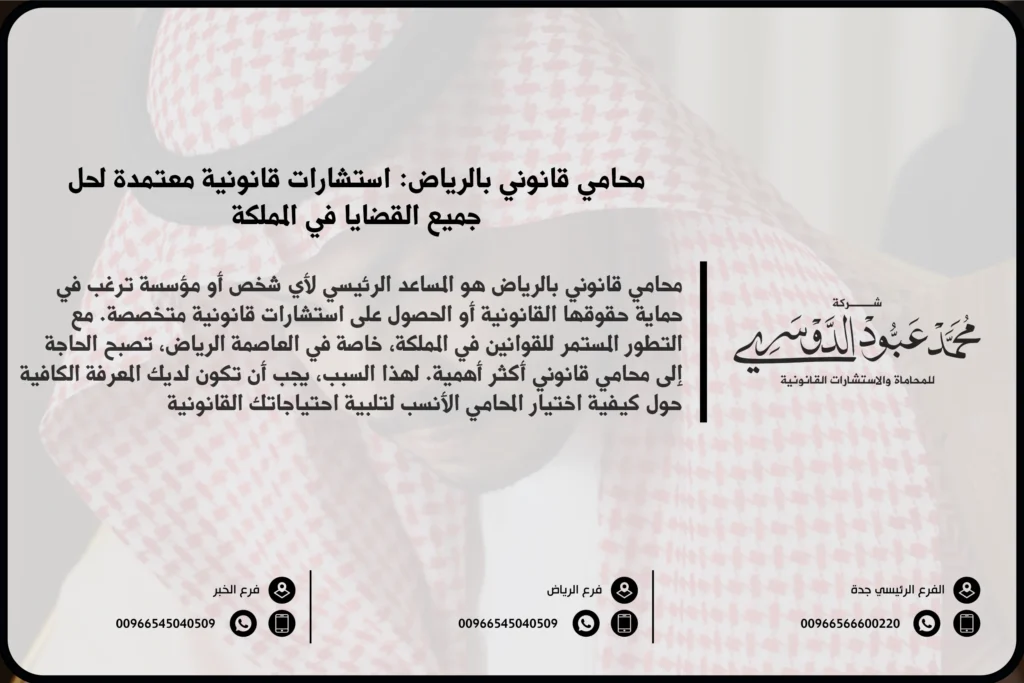 محامي قانوني بالرياض - استشارات قانونية متخصصة في مختلف القضايا القانونية مثل الأحوال الشخصية، التجارية، العمالية، والجنائية في الرياض.