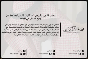 محامي قانوني بالرياض - استشارات قانونية متخصصة في مختلف القضايا القانونية مثل الأحوال الشخصية، التجارية، العمالية، والجنائية في الرياض.