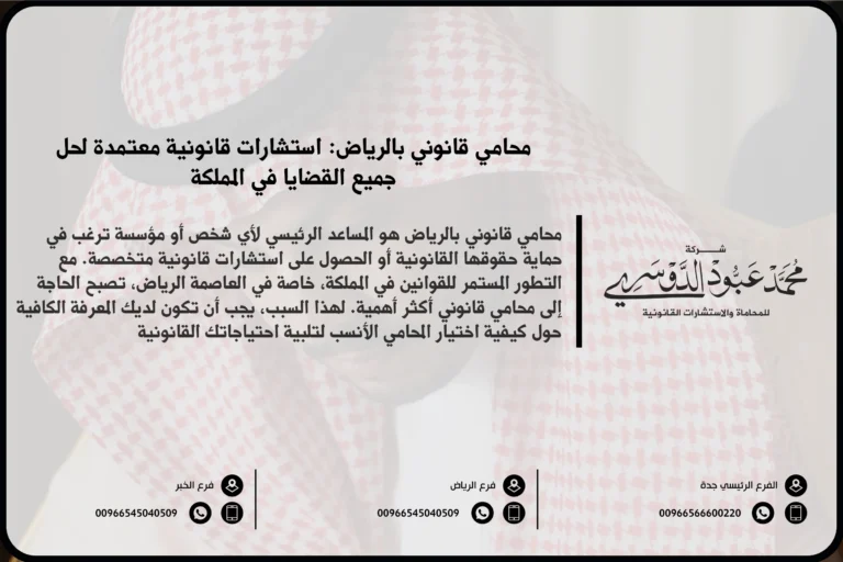 محامي قانوني بالرياض - استشارات قانونية متخصصة في مختلف القضايا القانونية مثل الأحوال الشخصية، التجارية، العمالية، والجنائية في الرياض.