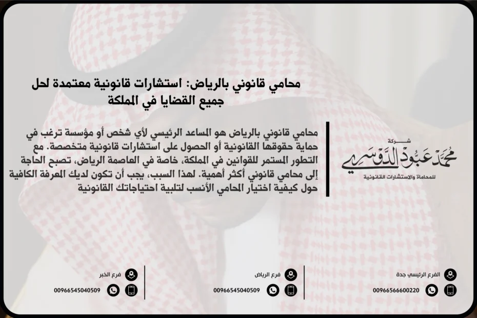 محامي قانوني بالرياض - استشارات قانونية متخصصة في مختلف القضايا القانونية مثل الأحوال الشخصية، التجارية، العمالية، والجنائية في الرياض.
