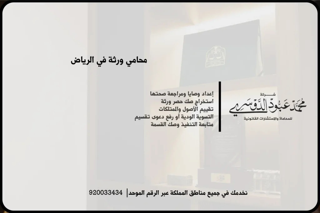 محامي ورثة في الرياض لتقديم الاستشارات القانونية في قضايا تقسيم التركات وحل النزاعات بين الورثة
