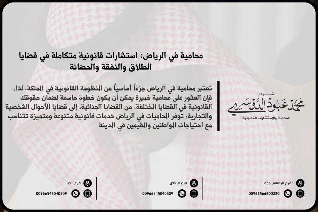 محامية في الرياض - استشارات قانونية متخصصة في قضايا الأحوال الشخصية، الأسرة، والميراث، بالإضافة إلى قضايا العمل والتجارة في الرياض.