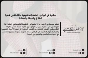 محامية في الرياض - استشارات قانونية متخصصة في قضايا الأحوال الشخصية، الأسرة، والميراث، بالإضافة إلى قضايا العمل والتجارة في الرياض.